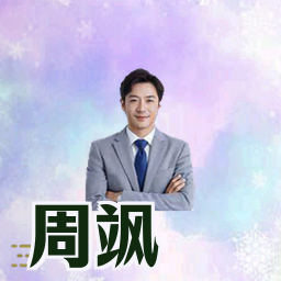 周飒