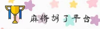 麻将胡了「中国」官方网站